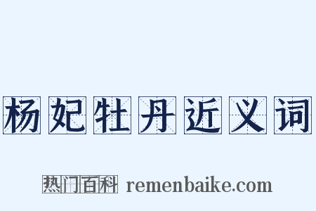杨妃牡丹近义词是什么意思的图片